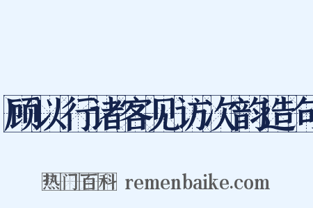 顾以行诸客见访次韵造句是什么意思的图片
